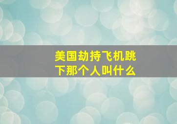 美国劫持飞机跳下那个人叫什么