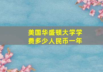 美国华盛顿大学学费多少人民币一年