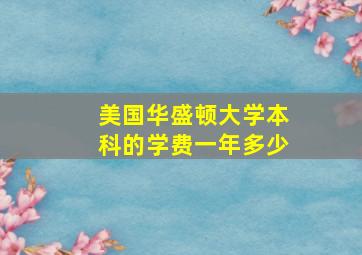 美国华盛顿大学本科的学费一年多少