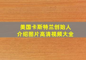 美国卡斯特兰创始人介绍图片高清视频大全