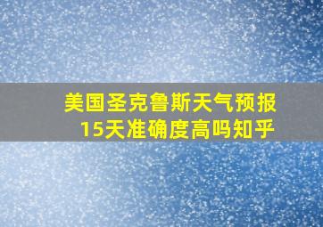 美国圣克鲁斯天气预报15天准确度高吗知乎