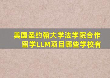 美国圣约翰大学法学院合作留学LLM项目哪些学校有