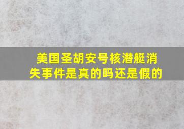 美国圣胡安号核潜艇消失事件是真的吗还是假的