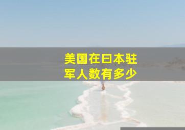 美国在曰本驻军人数有多少