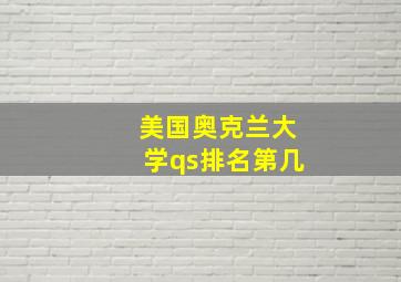 美国奥克兰大学qs排名第几