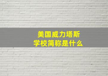 美国威力塔斯学校简称是什么