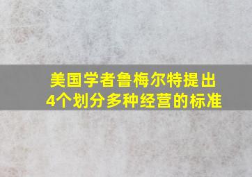 美国学者鲁梅尔特提出4个划分多种经营的标准