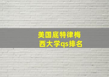 美国底特律梅西大学qs排名