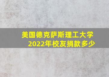 美国德克萨斯理工大学2022年校友捐款多少