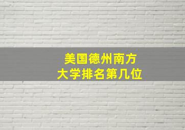 美国德州南方大学排名第几位