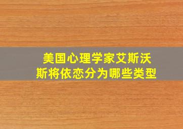 美国心理学家艾斯沃斯将依恋分为哪些类型