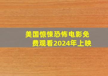 美国惊悚恐怖电影免费观看2024年上映