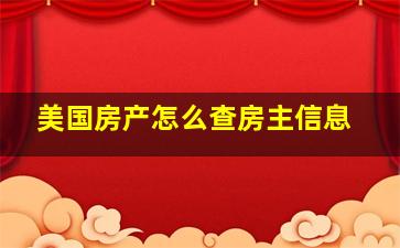 美国房产怎么查房主信息