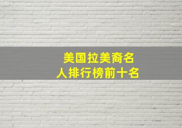 美国拉美裔名人排行榜前十名