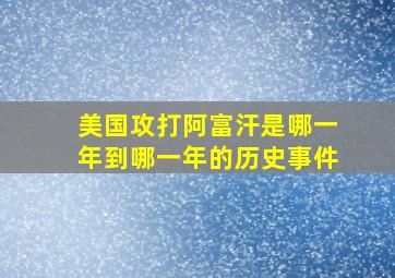 美国攻打阿富汗是哪一年到哪一年的历史事件