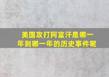 美国攻打阿富汗是哪一年到哪一年的历史事件呢