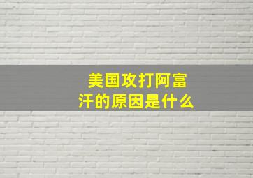 美国攻打阿富汗的原因是什么