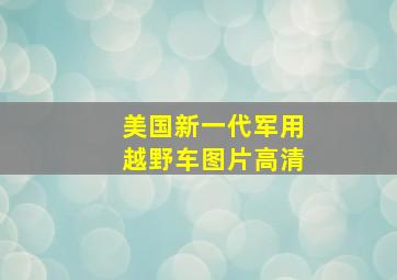 美国新一代军用越野车图片高清