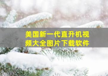 美国新一代直升机视频大全图片下载软件