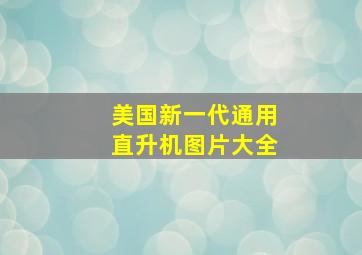 美国新一代通用直升机图片大全