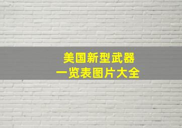 美国新型武器一览表图片大全