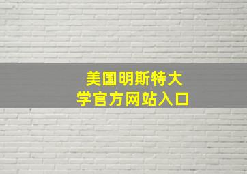 美国明斯特大学官方网站入口