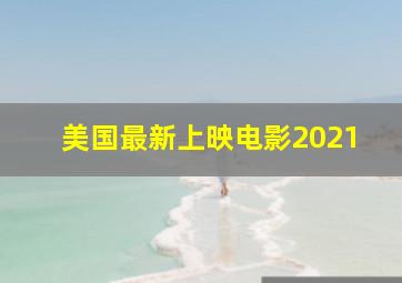 美国最新上映电影2021