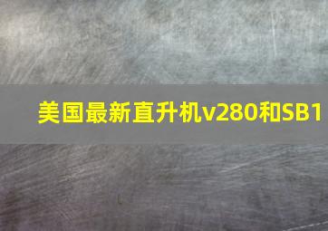 美国最新直升机v280和SB1