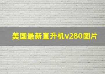 美国最新直升机v280图片