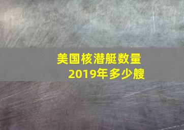 美国核潜艇数量2019年多少艘