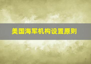 美国海军机构设置原则