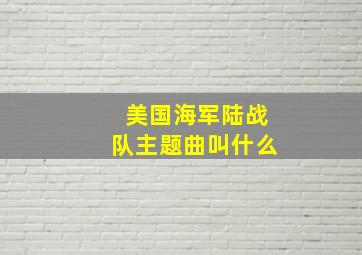 美国海军陆战队主题曲叫什么