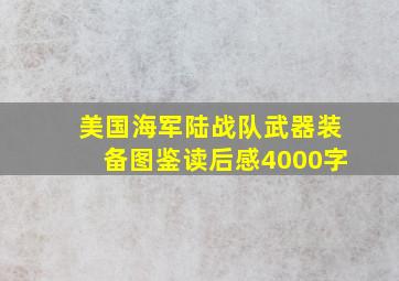 美国海军陆战队武器装备图鉴读后感4000字