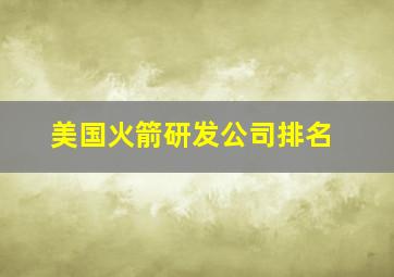 美国火箭研发公司排名