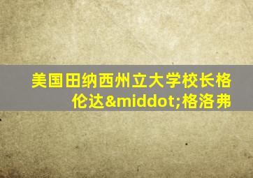 美国田纳西州立大学校长格伦达·格洛弗