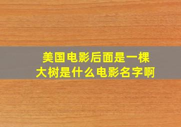 美国电影后面是一棵大树是什么电影名字啊