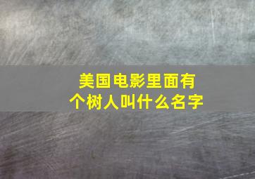 美国电影里面有个树人叫什么名字