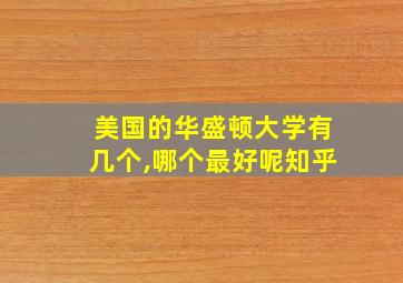 美国的华盛顿大学有几个,哪个最好呢知乎