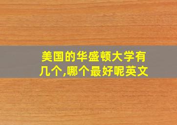 美国的华盛顿大学有几个,哪个最好呢英文