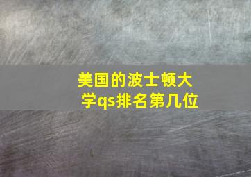 美国的波士顿大学qs排名第几位