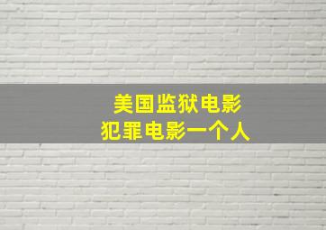 美国监狱电影犯罪电影一个人