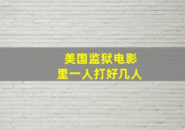 美国监狱电影里一人打好几人