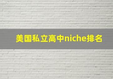 美国私立高中niche排名