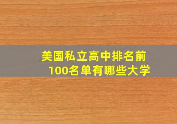 美国私立高中排名前100名单有哪些大学