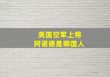 美国空军上将阿诺德是哪国人