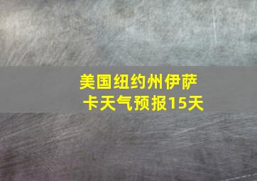 美国纽约州伊萨卡天气预报15天