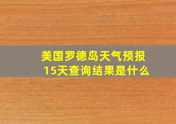 美国罗德岛天气预报15天查询结果是什么