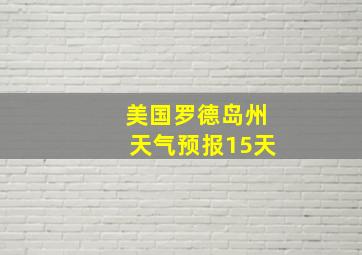 美国罗德岛州天气预报15天