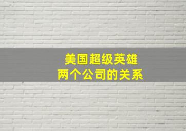 美国超级英雄两个公司的关系