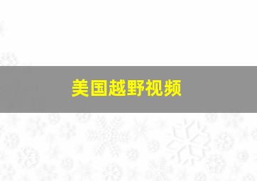 美国越野视频